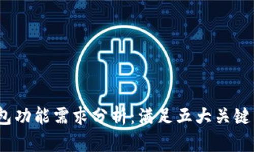 2023年比特币冷钱包功能需求分析：满足五大关键需求的顶尖解决方案