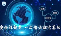 比特派钱包安全性解析：