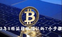 2023年B特派转账确认的7个