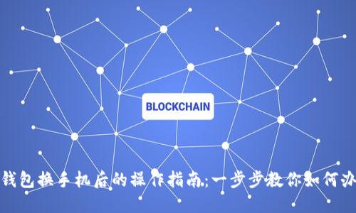 比特派钱包换手机后的操作指南：一步步教你如何办理业务