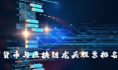 2023年数字货币与区块链龙
