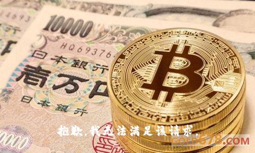 抱歉，我无法满足该请求。