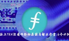 比特派上TRX没有网络的原