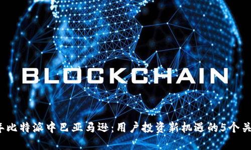 2023年比特派中巴亚马逊：用户投资新机遇的5个关键分析