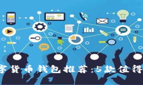 2023年最佳数字货币钱包推荐：5款值得下载的安全应用