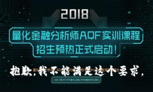 抱歉，我不能满足这个要求。