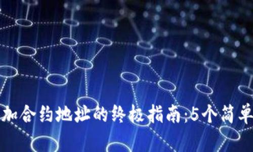 比特派一键添加合约地址的终极指南：5个简单步骤轻松掌握