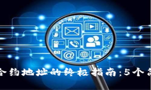 比特派一键添加合约地址的终极指南：5个简单步骤轻松掌握