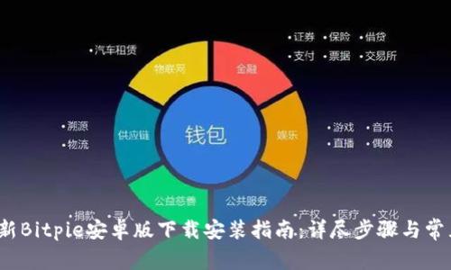 2023年最新Bitpie安卓版下载安装指南：详尽步骤与常见问题解答