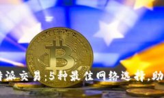 2023年B特派交易：5种最佳