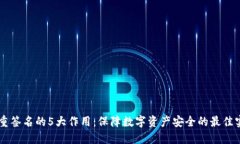 多重签名的5大作用：保障