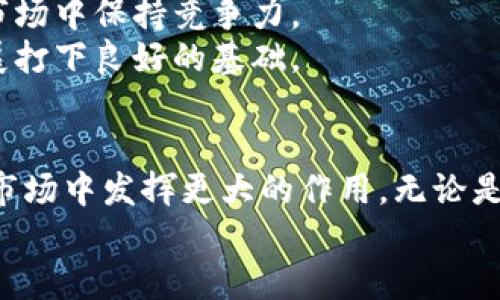 特派分叉币的诞生背景与过程揭秘

分叉币, 区块链, 特派币, 数字货币/guanjianci

引言
随着区块链技术的迅速发展，数字货币的种类也不断扩增，分叉币作为其中的一类，因其独特的起源和特性，备受关注。特派分叉币（Tepai Fork Coin）作为一种新兴的分叉币，更是激发了投资者和技术爱好者的极大兴趣。本文将深入探讨特派分叉币的诞生背景、运作机制及其对当前数字货币市场的影响。

一、分叉币的基本概念
分叉币通常是指在已有区块链网络的基础上，通过技术手段进行代码分叉而产生的新币种。这种分叉可以是硬分叉（Hard Fork）或软分叉（Soft Fork）。硬分叉是指节点之间不再兼容，形成两个独立的区块链，而软分叉是指原链继续存在，新产生的变化未必导致链的分离。在整个区块链生态系统中，分叉币的诞生通常是因为对原有区块链的一些功能或算法进行改良，旨在解决当前链存在的问题，或者是为了增加特定的功能。

二、特派分叉币的起源
特派分叉币的诞生并非偶然，而是对一些市场需求的直接回应。在数字货币市场高速发展的背景下，许多用户对交易速度和手续费提出了更高的期望。特派分叉币的开发团队意识到，现有的一些区块链项目并未能很好地满足这些需求。因此，团队决定在一个成熟的区块链平台上进行分叉，创建一种更快速、低费用的数字货币解决方案。

三、特派分叉币的技术架构
特派分叉币采用了一套全新的共识算法和交易验证机制，旨在提升交易的速度和安全性。其技术架构受益于早期的区块链项目，但又在此基础上进行了改良。例如，特派分叉币采用了分片技术（sharding）的概念，将交易处理分散到多个节点，从而大幅度提升网络的吞吐量。同时，团队在手续费方面进行了，确保用户在使用特派币进行交易时所支付的手续费显著低于行业平均水平。

四、特派分叉币的发布过程
在特派分叉币的发布过程中，团队经历了多个阶段的开发和测试。首先，通过社区征集意见，明确目标用户的需求。接着，开发团队着手进行技术开发，并在此过程中开展了多轮测试，以确保系统的稳定性和安全性。在进入公众流通前，特派分叉币还进行了一次小范围的私募，向早期投资者展示了币种的潜力和应用场景。最终，特派币于某个重要的区块链会议上正式发布，受到了广泛的关注。

五、市场反应与用户接受度
特派分叉币发布后，市场反应热烈。许多投资者对其背后的技术和团队表示信任，认为其能够在激烈的数字货币竞争中占据一席之地。与此同时，特派币的社区建设也显得尤为重要。开发团队积极与用户沟通，通过线上线下活动增强社区的凝聚力，使得特派分叉币不仅仅是交易的工具，更成为了一个充满活力的生态系统。用户的积极参与，不仅提升了特派币的认知度，也进一步推动了其在市场中的流通。

六、特派分叉币的应用场景
对于任何一种数字货币而言，应用场景的多样性直接影响其价值。特派分叉币凭借其低手续费和快速交易的优势，已在多个领域找到了应用。无论是在线支付、跨境汇款，还是小额交易，特派分叉币都展现了良好的适应性，进一步吸引了各类用户的关注。
特别是在某些快速发展的行业中，特派分叉币作为支付手段的接受度逐渐提高，甚至一些商家开始接受特派币作为商品交易的形式。这种情况下，特派分叉币不仅满足了用户的支付需求，同时也推动了商家的数字化转型。

七、未来发展展望
虽然特派分叉币目前在市场上取得了一定的成绩，但面对未来的发展，其仍然需要不断地创新和提升。随着区块链技术日新月异，特派分叉币必须与时俱进，持续改进其技术和服务，才能在数字货币市场中保持竞争力。
未来，特派币有可能与更多的区块链项目进行跨链交流，拓展其使用场景。此外，开发团队也可能会考虑引入更多的社区参与机制，以增强用户的归属感和参与度。这一切都将为特派分叉币的持续发展打下良好的基础。

八、结语
特派分叉币的诞生是区块链技术发展与市场需求变化的结合，其在解决具体问题的同时，也为数字货币市场带来了新的思路与启示。通过对技术的不断和生态系统的建设，特派分叉币有望在未来的市场中发挥更大的作用。无论是在提升交易速度、降低交易成本，还是推动数字货币普及，特派分叉币都展现出了广阔的发展前景。
总之，分叉币不仅是市场上的一种资产，也是一种技术和理念的字体。特派分叉币正是其中的佼佼者，值得投资者和行业从业者们持续关注。