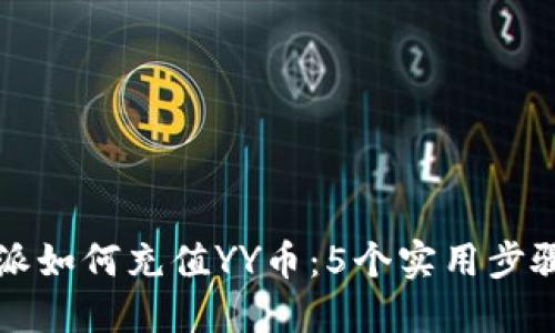 比特派如何充值YY币：5个实用步骤详解