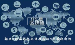 解决B特派钱包无法截图的