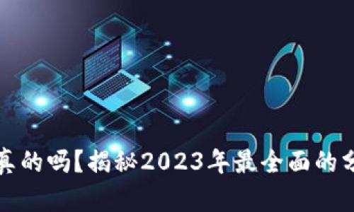 比特派钱包是真的吗？揭秘2023年最全面的分析与用户反馈