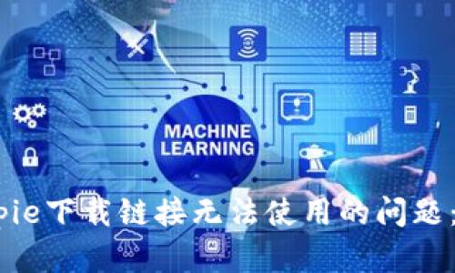 如何解决Bitpie下载链接无法使用的问题：5个实用技巧