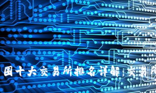 2023年币圈十大交易所排名详解：交易所选择指南