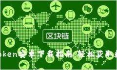 2023年最新Mytoken安卓下载指