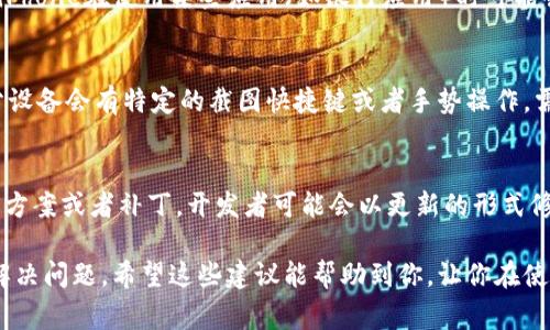 在使用B特派时，有时候用户可能会遇到无法截图的问题。这种情况可能由多种原因导致，以下是一些常见的原因和解决办法。

1. 软件设置问题
首先，B特派的设置可能会影响截图功能。确保你在软件内部的设置选项里没有关闭相关的截图功能。可能会有选项允许或禁止截图，如果关闭了，截图功能自然无法使用。

2. 权限不足
部分设备在使用B特派时可能需要特定的权限才能进行截图。例如，在手机上，应用程序需要被授权访问相机和存储。如果未给予权限，使用截图功能时会出现问题。检查你的设备设置，确保B特派有足够的权限来执行截图功能。

3. 设备兼容性
有些设备在运行B特派时可能会遇到兼容性的问题，进而影响截图。这种情况下，可以尝试更新设备的操作系统或者B特派的版本，看看是否能够解决问题。如果软件未到特定版本的操作系统上，可能会出现各种意想不到的问题。

4. 软件冲突
你的设备在使用B特派的同时可能还运行着其他应用，这些应用有可能与B特派发生冲突，导致截图功能失效。可以尝试关闭后台应用，查看是否能够解决问题。

5. 屏幕保护或安全设置
根据设备制造商的不同，某些屏幕保护或安全设置可能会禁止截图。例如，一些安卓手机或iPhone在使用某些应用（如银行应用）时可能会限制截图。这种情况下，如果你无法在B特派应用中截图，可以检查是否存在此类限制。

6. 实际操作问题
在进行截图时，如果操作不正确，也会导致截图失败。确认你使用的截图方法是否正确，部分设备会有特定的截图快捷键或者手势操作，需要确保自己熟悉并完成正确的操作。

7. 反馈与支持
如果以上方法都不能解决问题，不妨通过B特派的官方渠道反馈你的问题，查看是否有解决方案或者补丁。开发者可能会以更新的形式修复这一功能，及时的信息反馈也是对他们的一种支持。

解决截图问题往往需要耐心和一定的尝试，按照上述步骤逐一排查，通常能够找到原因并解决问题。希望这些建议能帮助到你，让你在使用B特派时更加顺利。