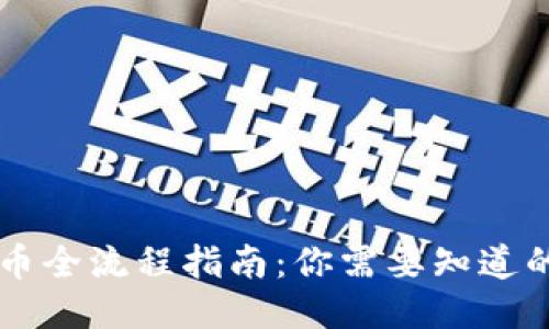 2023年BitP发币全流程指南：你需要知道的10个关键步骤