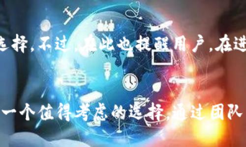 我的Bitpie钱包安全吗？5大安全特性让你放心使用

Bitpie钱包,数字货币,安全性,钱包特点/guanjianci

引言
在数字货币迅速发展的今天，选择一个安全可靠的钱包显得尤为重要。Bitpie钱包作为一款受到广泛关注的数字货币钱包，其安全性备受用户们的关注。那么，Bitpie钱包真的安全吗？在使用过程中，它有哪些特殊的安全功能？本文将对此进行详细的分析与探讨。

Bitpie钱包的基本介绍
Bitpie钱包是一款多功能数字货币钱包，其支持的币种众多，包括比特币、以太坊等主流数字货币。同时，钱包还提供了去中心化的交易功能，使得用户可以在不经过中介的情况下进行交易。除了基本的存储和管理数字货币的功能外，Bitpie钱包还注重用户数据的安全性与隐私保护。

安全性特征一：私钥管理
Bitpie钱包在私钥管理方面的设计非常优秀。用户的私钥会被安全地保存在用户的设备中，而不是云端，这样可以有效避免黑客攻击导致私钥泄露的风险。由于用户持有私钥，因此拥有对自己资产的绝对控制权。

安全性特征二：多重签名机制
为提升钱包的安全性，Bitpie钱包引入了多重签名（Multi-Signature）机制。用户在进行大额交易时，可以设置多个授权签名，这样即使某个设备被攻破，攻击者也无法轻易转移资金，从而提供了额外的安全保障。这一机制栓紧了安全链条，为用户的资产保驾护航。

安全性特征三：冷存储技术
冷存储技术是指将大部分数字货币存储在未联网的设备上。而Bitpie钱包的设计也考虑到了这一点。在平时的使用中，用户的资产会被保存在冷钱包中，只有当需要转账或交易时，才会连接网络进行操作。这种设计大大降低了黑客入侵的可能性，也保护了用户的资产安全。

安全性特征四：动态密码与安全验证
为了进一步增强用户账户的安全性，Bitpie钱包提供了动态密码（Dynamic Password）和两步验证功能（Two-Factor Authentication）。在用户进行敏感操作时，需要输入动态密码以及确定的安全验证信息，这样即使有人获取了用户的账号信息，也无法轻易完成不法交易。这一层次的安全防护，能为用户的资产安全提供强有力的保障。

安全性特征五：安全协议与持续更新
Bitpie钱包在安全协议方面也是时刻保持更新与升级。随着网络安全领域的不断发展，Bitpie团队持续关注并安装最新的安全协议，及时修补可能存在的漏洞。这种对安全性的谨慎态度，使得用户在使用钱包时更加放心，避免因为软件漏洞导致资产损失的问题。

用户反馈与口碑
在Bitpie钱包的用户评论中，许多用户对钱包的安全性给予了高度评价。很多用户表示，他们在使用Bitpie wallet后，感到资产更加安全可靠，尤其是在经历了一些黑客事件后，更加相信自己的资产在此钱包中受到严密保护。同时，一些用户也提到，Bitpie团队在安全问题上的及时处理和反馈令人满意，增强了他们对该品牌的信任。

选择合适的钱包
每个用户在选择数字货币钱包时，都会考虑安全性、便捷性、功能等多方面的因素。Bitpie钱包在安全性上做得相对较好，是希望保护资产安全用户的不错选择。不过，在此也提醒用户，在进行任何数字货币交易时，保持个人信息的安全，尽量避免在不安全的网络环境中进行操作，定期更新钱包及其安全设置。

结语
总的来说，Bitpie钱包在安全性方面的设计与措施都有着非常不错的表现。如果你是数字货币的积极用户，并关心自己的资产安全，那么Bitpie钱包无疑是一个值得考虑的选择。通过团队的不断努力与，这款钱包也一直在逐步改进，为用户提供更加安全可靠的服务。希望在未来的数字货币市场中，能有更多这样的优质钱包，保护我们的资产。