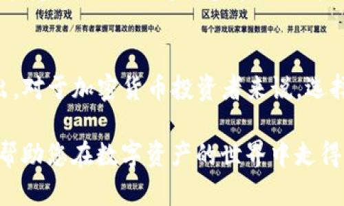   2023年TP冷钱包使用彻底指南：握住你的数字资产，安全成本低至200元 / 
 guanjianci TP冷钱包, 数字资产, 冷钱包, 加密货币 /guanjianci 

什么是TP冷钱包？
TP冷钱包是一种用于存储加密货币的离线冷存储设备。它与网络完全隔离，能够有效防止黑客攻击及其他安全隐患。由于冷钱包不连接互联网，用户的数字资产能在较大程度上防止被盗或丢失，从而提高了资产的安全性。

TP冷钱包的设计与性能
TP冷钱包的设计兼具实用性和安全性。它采用高级加密技术，确保用户的私钥不被泄露。在构造方面，TP冷钱包通常使用耐用材质，具备良好的抗摔与抗干扰能力。此外，简易的操作界面使得用户即使没有技术背景也能轻松上手。

TP冷钱包的市场价格
TP冷钱包的价格因型号与功能不同而有所差异。根据目前市场情况，从基础型号的价格约为200元，到高端型号可以达到1000元甚至更高。许多用户在选择钱包时会考虑性价比，TP冷钱包的价位对于一般用户来说是相对可承受的。目前市场需求较大，导致一些产品的价格可能会出现波动。

使用TP冷钱包的优点
使用TP冷钱包的最大优势在于安全性。数字资产一旦存放在冷钱包中，即使网络受到攻击，黑客也无法获得其中的资产。此外，冷钱包也支持多种加密货币，使用户无需频繁更换钱包，便于管理和使用。此外，用户在进行交易时，可以根据需要选择将资金从冷钱包转移到热钱包中进行交易，这种灵活性使得资金管理更加高效。

如何选择适合的TP冷钱包？
在选择TP冷钱包时，用户需要关注几个关键因素。首先，请确认所选择的冷钱包支持您打算存储的加密货币。不同的冷钱包有不同的兼容性，并非所有冷钱包都支持所有币种。其次，考虑其安全性能，如是否有双重验证等。此外，用户的使用习惯和需求，比如是否需要移动设备使用，或者是否会经常进行交易，也会影响选择。

TP冷钱包的操作步骤
获取TP冷钱包之后，用户需要根据说明书进行初始设置。一般来说，步骤相对简单：首先，连接TP冷钱包与计算机，下载并安装官方所提供的软件。随后，按照提示进行注册，生成自己的数字资产账户。在此过程中，系统会要求用户设置一个较为复杂的密码，并且生成一份备份助记词，务必妥善保管，切勿泄露。

管理数字资产的注意事项
管理数字资产并不是一件简单的事，除了需要使用TP冷钱包，还需要注意定期进行资产的审查，尤其是在大幅波动的市场中。务必保持冷钱包的软件版本是最新的，以防旧版的漏洞被利用。此外，尽量避免在公共网络下进行交易或查看资产，以免遭到恶意攻击。

TP冷钱包与热钱包的区别
TP冷钱包的一个显著特点就是它的离线性，而热钱包则是始终在线的状态。热钱包在日常交易中提供了良好的便利性，但相应地也增加了被黑客攻击的风险。因此，用户可以根据自己的需求，决定在何时何种情况下操作冷钱包与热钱包。有些用户选择将大部分资产存储在冷钱包中，保留少量资金在热钱包中以便日常使用。

未来的趋势与展望
随着区块链技术的普及与加密货币市场的发展，冷钱包的需求将持续增长。未来TP冷钱包可能会集成更多的技术，比如多重签名、更加人性化的用户界面以及支持更多币种。用户在选择冷钱包时不仅要关注价格，更要关注其技术的更新与支持的币种，确保在数字资产管理上保持安全与便利并重的状态。

总结与结论
TP冷钱包是一种简单易用且安全性极高的数字资产存储方式。尽管市场上冷钱包的种类繁多，但TP冷钱包以其实惠的价格与不俗的性能脱颖而出。对于加密货币投资者来说，选择一款合适的冷钱包，掌握这门技能，不仅可以提升资产安全性，还能在这个波动的市场中稳扎稳打。

无论您的加密货币投资旅程处于何种阶段，了解TP冷钱包的运作方式及其市场动态都是至关重要的。希望本指南能为您提供一些有价值的信息，帮助您在数字资产的世界中走得更远。