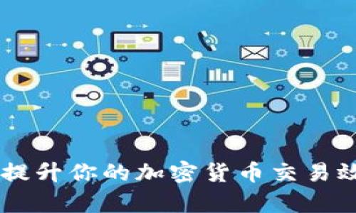 如何通过比特派加速提升你的加密货币交易效率：2023年最新指南