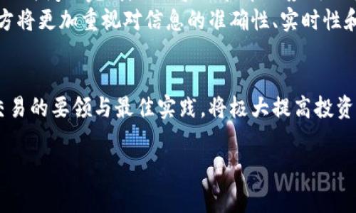 特派交易需要确认是一个在证券交易和金融市场中常见的术语，特别是在涉及代理或第三方交易时。这种类型的交易通常涉及到指定的代理人或代表，可能会在执行交易的过程中引发一些特定的注意事项和风险。

特派交易的基本概念
特派交易，顾名思义，即代理人或代表为客户执行交易。这种交易方式常见于股市、房地产以及其他金融市场中。特派交易的好处在于，客户可以依赖专业人士的判断和市场洞察，从而实现更为有效的投资组合。然而，这种交易方式也存在一定的风险，尤其是在确认交易的过程中。

确认特派交易的重要性
确认特派交易是保障买卖双方权益的重要步骤。由于特派交易是通过代理人进行的，因此必须确认交易的合法性与真实性。这不仅仅是为了保护客户的投资利益，还能够降低潜在的法律风险。当交易完成后，交易双方应当及时确认交易的详细信息，以确保没有误解或遗漏。

特派交易中常见的确认方式
在特派交易中，确认的方式可以是多种多样的。电子邮件、短信或专门的交易平台都可以成为确认的方式。这些确认方式应当具备明确性与有效性。例如，双方都需在文件中清晰标示交易内容、条件和基础信息。任何对信息的模糊阐述都可能导致后续的争端。

确保交易合规性
特派交易不仅需要对于确认有所关注，还必须确保合规性。作为委托方，了解并遵守相关法律法规是至关重要的。特别是在国际交易中，各国的法律规定可能有所不同，务必咨询法律专家或专业人士，以确保所有交易程序符合当地法律。

常见风险与防范措施
特派交易存在的风险主要有以下几方面：
首先是代理风险。代理人在执行交易时，可能会根据个人的利益选择某些交易方式，未必符合客户的最佳利益。因此，选择一个信誉良好的代理人是降低风险的第一步。
其次是信息风险。由于信息不对称，代理人可能并不披露所有与交易相关的重要信息。为了防范这一风险，客户应要求透明的信息披露，并尽量获取独立的金融建议。
最后，是法律风险。如果交易未按照相关法律法规执行，客户可能会面临法律诉讼。因此，确保所有交易都有合法的书面证据，并保存好相关交易记录，是降低法律风险的重要措施。

特派交易的最佳实践
成功的特派交易通常依赖于透明和有效的沟通。交易双方必须保持开放的沟通渠道，在交易期间及时更新信息。代理人不仅是交易执行者，还是客户与市场之间的桥梁，需要认真对待并及时反馈市场变化。
此外，建议客户定期审查代理人的交易表现和策略，确保其始终处于正确的投资轨道。同时，要在合理的时间内进行交易确认，以免因时间拖延造成信息失真或交易变更。

总结
特派交易在确保有效投资和降低风险方面发挥着重要作用。然而，交易的确认与合规性问题也不容忽视。通过保持透明的沟通、定期审查并遵循相关法律法规，双方可以共同打造一个健康、安全的交易环境。特别是在高频交易和快速市场中，确认过程的迅速与有效性显得尤为重要。
在进行特派交易时，客户和代理人应共同努力，确保每一笔交易都能顺利完成，维护彼此的权益，这是实现长期稳定合作的基石。通过有效的风险管理和透明的确认流程，特派交易将成为现代金融中不可或缺的一部分。

未来趋势
随着技术的进步和市场的变化，特派交易的方式与确认流程也将不断演变。金融科技的发展使得更多的交易可以在更短的时间内完成，而区块链技术的应用也将提升交易的透明度与安全性。
因此，未来的特派交易不仅仅是一个简单的交易过程，更是一个融合了技术与信任的新交易生态。在这个生态中，交易双方将更加重视对信息的准确性、实时性和安全性，在快速变化的市场环境中寻找最佳的交易策略。

结语
特派交易的确认不仅关乎交易的合规性，也影响到投资者的权益保护。在这个复杂且迅速变化的金融环境中，掌握特派交易的要领与最佳实践，将极大提高投资成功的几率。希望以上内容能为您在进行特派交易时提供有益的参考和帮助。

特派交易, 交易确认, 风险管理, 金融科技/guanjianci