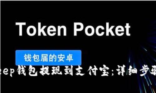 如何将BitKeep钱包提现到支付宝：详细步骤与注意事项