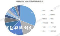 如何将BitKeep钱包提现到支