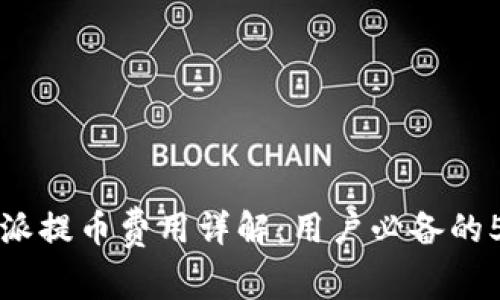 2023年B特派提币费用详解：用户必备的5个注意事项