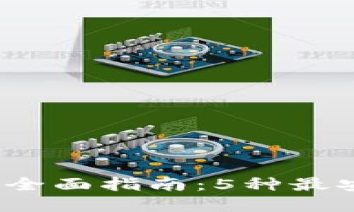 2023年冷钱包的全面指南：5种最安全的选择与技巧
