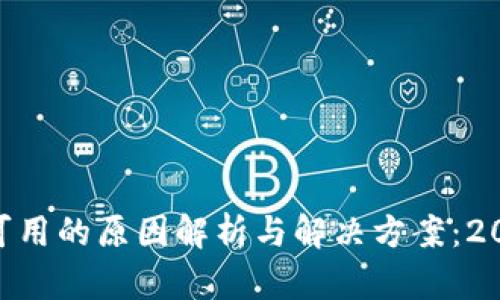 比特派APP不可用的原因解析与解决方案：2023年最新指南