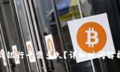 比特派提现到银行卡需多