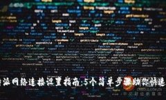 比特派网络连接设置指南