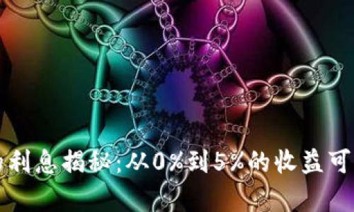冷钱包的利息揭秘：从0%到5%的收益可能性分析
