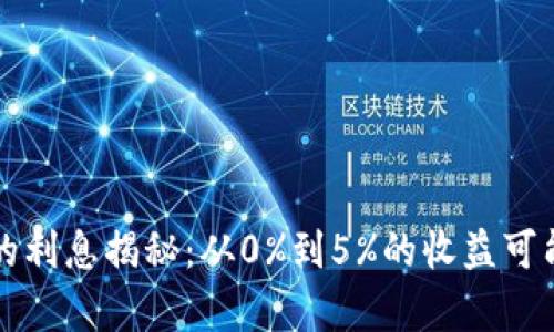 冷钱包的利息揭秘：从0%到5%的收益可能性分析