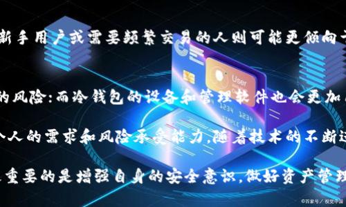 无私钥钱包的定义与冷钱包的关系解析

无私钥钱包, 冷钱包, 加密货币, 数字资产/guanjianci

什么是无私钥钱包？
无私钥钱包是一种创新的数字资产存储解决方案，它与传统钱包不同，用户并不直接管理私钥。相反，这种钱包采用了不同的技术架构，例如多方计算和托管解决方案，确保用户的资产安全。在无私钥钱包中，私钥的生成和管理通常由钱包提供方负责，用户只需记住一个助记词或密码来访问自己的账户。这种设计旨在降低用户在管理私钥时可能遭遇的风险。

冷钱包的基本概念
冷钱包通常指的是一种离线存储方式，即钱包设备或软件未连接到互联网，因此大大降低了黑客攻击的风险。冷钱包的类型有很多，包括硬件钱包、纸钱包等。通过将数字资产存储在冷钱包中，用户可以更安全地保存他们的加密货币，尤其是长期持有的资产。

无私钥钱包与冷钱包的比较
虽然无私钥钱包和冷钱包都旨在提供更高的安全性，但它们的实现原理和使用方式却截然不同。无私钥钱包通常由服务提供方托管，其安全性依赖于该服务的安全措施。而冷钱包则是一种离线存储方式，用户自己掌握私钥，有更大的自主权和责任。

无私钥钱包的优缺点
任何一种技术解决方案都有其独特的优缺点，以下是无私钥钱包的一些主要优缺点：
strong优点：/strong
ul
li用户友好：无私钥钱包简化了数字资产的管理过程，对于新手用户特别友好，减少了对私钥管理的知识要求。/li
li安全性：通过使用专业的安全技术，服务提供商能提供较高的安全性，用户不需要担心私钥丢失或被盗。/li
li便捷性：一旦设置完成，用户可以随时随地访问自己的资产，特别适合频繁交易的用户。/li
/ul
strong缺点：/strong
ul
li中心化风险：由于私钥由服务提供商管理，用户需要信任该服务的安全性和可靠性。一旦该公司遭到攻击或者破产，用户可能面临资产损失风险。/li
li缺乏控制：用户对资产的控制相对有限，无法完全掌握和管理自己的私钥。/li
li可能的费用：有些无私钥的钱包可能会收取服务费用，用户在选择时需要仔细评估这些成本。/li
/ul

冷钱包的优缺点
与无私钥钱包相比，冷钱包同样有其自身的利弊：
strong优点：/strong
ul
li高度安全：由于不连接互联网，冷钱包有效地防止了在线攻击和黑客的入侵。因此，非常适合长期持有的资产存储。/li
li用户控制：用户拥有私钥的完全控制权，能够自由、放心地管理自己的资产。/li
li多种形式：冷钱包可以是硬件钱包、纸钱包或其他任何不联网的存储方式，灵活性较大。/li
/ul
strong缺点：/strong
ul
li复杂性：对新手用户来讲，使用冷钱包的过程可能略显复杂，尤其是在生成和保存私钥的过程中。/li
li不便捷：冷钱包一般不适合频繁交易，取出和存入资产可能需要一定时间。/li
li丢失风险：如果用户遗失了冷钱包或者私钥，可能会导致资产无法恢复，带来不可逆转的损失。/li
/ul

如何选择合适的数字资产存储方式？
选择合适的数字资产存储方式需要考虑多个因素，包括自身的使用习惯、安全需求以及技术能力等。对于那些对安全性要求极高的人来说，冷钱包可能是更好的选择。而新手用户或需要频繁交易的人则可能更倾向于使用无私钥钱包，以获得更便捷的体验。同时，用户也可以考虑将两者结合使用，部分资产存储在冷钱包中以确保安全，另一些资产则存放在无私钥钱包，方便日常交易。

未来趋势与发展
随着数字资产市场的不断发展，无私钥钱包和冷钱包的技术也会相应进步。无私钥钱包的服务提供商可能会通过增强的安全技术和透明的合规措施来弥补中心化带来的风险；而冷钱包的设备和管理软件也会更加用户友好，以吸引更多人使用。数字资产存储将会越来越多样化，用户在选择时应更具审慎，充分理解每种方式的特点及安全性。

在快速发展的加密货币市场中，用户的安全意识越来越高，让我们对数字资产存储有了更多的选择和可能性。无私钥钱包和冷钱包各有优缺点，用户在选择时需要考虑个人的需求和风险承受能力。随着技术的不断进步，未来将会有更加完善的解决方案涌现，帮助用户更安全、更便捷地管理他们的数字资产。 

总之，无私钥钱包和冷钱包各自有其适用的人群和场景。用户需要在安全、便捷与控制之间寻找一个平衡点，以最大程度地保护自己的数字资产。无论选择哪一种方式，最重要的是增强自身的安全意识，做好资产管理。