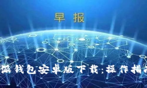 2023年比特派钱包安卓版下载：操作指南与安装技巧