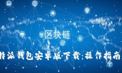 2023年比特派钱包安卓版下载：操作指南与安装技巧