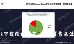 2023年最新Bitdock下载线路推