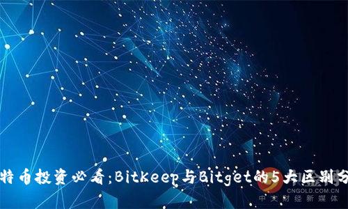 比特币投资必看：BitKeep与Bitget的5大区别分析