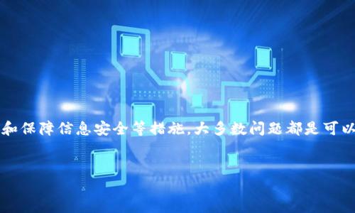 解决b特派用助记词登录问题的有效方法

在如今快速发展的数字时代，越来越多的人们依赖于各种在线服务，而b特派作为一个便利的金融服务平台，受到了广泛的欢迎。然而，许多用户在使用助记词进行登录时，遇到了各种问题，使得他们无法顺利访问其账户。本文将探讨一些常见原因以及相应的解决方案，希望能够帮助到遭遇类似问题的用户。

助记词是什么？

助记词是一组简单易记的词语，通常用于替代复杂的暗号或密码。用户在首次创建b特派账户时，会获得一组助记词，这组词语是用来恢复账户的关键。然而，用户在登录时需要准确输入助记词，以确保其账户安全。

登录不上原因分析

在尝试用助记词登录b特派时，许多用户可能会遇到错误提示。首先，得了解为什么会发生这些问题。有几个常见的原因：

ul
    listrong助记词输入错误：/strong用户可能在输入助记词时出现了拼写错误，如某个单词写错或漏写。/li
    listrong助记词顺序错误：/strong助记词的顺序是严格的，任何调换顺序都会导致登录失败。/li
    listrong账号被锁定：/strong过多失败登录尝试可能导致账户被暂时锁定，需等待解除。/li
    listrong助记词遗失：/strong如果用户无法记住助记词，可能需要通过其他方式恢复账户。/li
/ul

常见问题与解决方案

面对这些问题，用户可以采取以下措施来解决：

h4确认助记词的准确性/h4
确保您在输入助记词时，核对词语的拼写和顺序。可以写下来并逐一确认，避免因一字之差而导致的登录失败。如果使用手机或电脑，容易出现自动更正的情况，确保关闭这些功能。

h4检查账户状态/h4
若账户因多次登录失败而被锁定，可以等待一段时间再尝试。如果仍然无法登录，可以联系b特派客服进行进一步的核实，以确认账号状态。

h4找回助记词/h4
若助记词无法回忆起来，通常平台会在用户注册时提供相应的备份提示。用户应查看其电子邮件或消息通知，看看是否有相关的助记词备份信息。如果没有备份，则需要按照平台的指引进行身份验证，以找回账户。

避免登录错误的建议

为了减少在登录时出现的错误，用户可以采取以下预防措施：

ul
    listrong使用密码管理工具：/strong这些工具可以帮助用户存储和管理助记词，确保信息的安全性与准确性。/li
    listrong定期更新安全信息：/strong定期检查并更新与账户相关的安全信息，确保账户始终处于安全状态。/li
    listrong了解平台的支持内容：/strong熟悉b特派提供的各类帮助和支持信息，及时获取帮助。/li
/ul

总结

在使用b特派时，助记词是保证账户安全的重要组成部分。虽然遇到登录问题很常见，但通过仔细核对输入的助记词、确认账户状态和保障信息安全等措施，大多数问题都是可以解决的。希望这些信息能够帮助到每一位用户，让大家在使用b特派的旅程中更加顺畅。

助记词, b特派, 登录问题, 解决方案/guanjianci
如何解决b特派助记词登录不上问题？5个有效方法