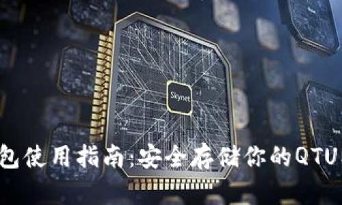 2023年QTUM冷钱包使用指南：安全存储你的QTUM币的5大推荐方法