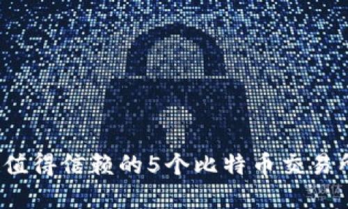 2023年最值得信赖的5个比特币交易所官网推荐