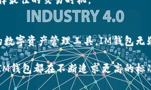 IM钱包官方安卓下载：五大理由让你不容错过这个数字货币钱包
IM钱包, 安卓下载, 数字货币, 钱包安全/guanjianci

IM钱包简介
IM钱包是一款功能强大的数字货币钱包，专为满足用户对安全、便捷的需求而设计。随着数字货币的普及，越来越多的人开始接触和使用这些虚拟货币，而钱包作为存储和管理数字资产的重要工具，其功能和安全性尤为重要。

为什么选择IM钱包？5个显著优势
选择IM钱包的理由有很多，以下五个优势无疑使其成为用户心目中的首选。

h41. 高度安全性/h4
安全性是数字货币钱包最基本的需求。IM钱包采用多重加密技术，包括私钥离线存储和二次验证等手段，确保用户的资产不易被盗取。此外，通过定期的安全审计和更新，IM钱包对潜在风险的响应速度保持在行业前列。

h42. 多种币种支持/h4
IM钱包不仅支持比特币、以太坊等主流货币，还兼容多种小众币种。这种多样性为用户提供了更大的便利，用户可以在一个平台上管理不同种类的数字资产，避免了频繁切换不同钱包的麻烦。

h43. 友好的用户界面/h4
无论你是数字货币的新手还是资深用户，IM钱包的用户界面都相当友好。简单直观的设计使得交易、接收和发送变得非常便捷，同时也提供了详细的操作指南，帮助新用户更快上手。

h44. 方便的交易功能/h4
IM钱包内置了交易所功能，用户可在钱包内直接进行购买和出售操作，无需再转向其他平台。这种一体化的服务提升了用户的交易效率，也降低了交易过程中的费用。

h45. 持续的技术更新与支持/h4
IM钱包团队定期为用户提供技术支持，并不断推出新功能以提升用户体验。这种对用户反馈的重视以及保持更新的态度，使得IM钱包在市场中始终走在前列。

如何下载IM钱包安卓版本
IM钱包的下载过程非常简单，用户可以按照以下步骤进行：

h4步骤1：访问官方网站/h4
为了确保下载的安全性，建议用户访问IM钱包的官方网站。很多第三方平台提供的下载链接可能存在风险，因此为了守护用户的数字资产，最好从官方渠道获取安装包。

h4步骤2：选择安卓下载链接/h4
在官方网站上，有多个版本的下载选项，选择对应于安卓的下载链接。下载之前，可以查看软件的最新版本号和更新日志，确保你所下载的是最佳版本。

h4步骤3：安装应用程序/h4
下载完成后，用户需要在设备上找到下载的APK文件并进行安装。如果你的安卓设备存在未知来源的安装限制，记得在设置中启用允许未知来源应用的安装权限。

h4步骤4：完成注册/h4
安装完成后，打开IM钱包应用，用户需要创建一个账户或登录已有账户。注册过程中，会要求设置密码和备份私钥，请务必妥善保存这些信息，这对保护用户资产至关重要。

IM钱包的实用技巧
使用IM钱包时，有一些实用的技巧可以帮助你更加高效和安全地管理你的数字资产。

h4定期备份/h4
无论是什么钱包，备份数据都是非常重要的。IM钱包提供了便捷的备份功能，用户可以将私钥和助记词安全存储在其他地方，确保在设备丢失时，仍然能够恢复资产。

h4开启双重验证/h4
为了增强账户的安全性，建议用户开启双重验证功能。在每次登录或者进行大额交易时都会要求额外的确认，这样可以大大降低不法分子侵入账户的几率。

h4定期关注市场动态/h4
IM钱包内置了市场行情查询功能，用户可随时了解自己持有的数字货币的市场状态。随时掌握行情，有助于用户合理决策，选择最佳的交易时机。

总结
IM钱包以其卓越的安全性、多种币种支持和便利的操作流程，成为数字货币用户的热门选择。如果你正在寻找一个值得信赖的数字资产管理工具，IM钱包无疑是一个值得尝试的选项。在确保下载途径的安全性后，按照简单的步骤进行安装和注册，你就可以方便地管理你的数字资产。

随着数字货币时代的推进，IM钱包会不断更新与完善，为用户提供更多元化的服务和保障。无论是在安全性还是用户体验上，IM钱包都在不断追求更高的标准。希望每位用户都能通过IM钱包，安心地管理自己的数字财富。