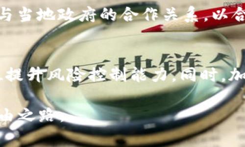 关于OK交易所是否被国家收编的问题，的确在加密货币社区和金融市场中引发了广泛的讨论。OK交易所（OKEx）作为一个重要的加密货币交易平台，其发展和运营不仅与市场动态密切相关，也受到各国政策的强烈影响。我们来深入探讨这个问题及其背后的原因。

OK交易所的历史和发展
OK交易所成立于2014年，是一家总部位于马耳他的数字资产交易所。自成立以来，OKEx迅速发展，成为全球最大的加密货币交易平台之一。它提供多种加密货币交易服务，包括现货交易、合约交易以及借贷服务等。通过创新的金融产品和服务，OKEx吸引了大量用户，同时在全球范围内扩展了其市场份额。

国家政策对加密货币行业的影响
加密货币行业历来受到各国政府的关注。不同地区对加密货币的监管政策不尽相同，有些国家对其持支持态度，而另一些国家则采取限制或禁止的措施。例如，中国在2017年禁止ICO和加密货币交易，极大地打击了国内市场。但随后，一些国家如美国、英国和新加坡则逐步建立了相对完善的监管框架，以促进加密货币的发展和创新。

OK交易所与中国监管政策的关系
对于OK交易所来说，中国监管政策的变化至关重要。虽然OKEx最初是在中国成立，但随着监管政策的收紧，该交易所开始将业务重心转向海外市场。交易所逐渐在马耳他和其他法规友好的国家设立分支机构，以规避监管风险。自此之后，OK交易所的运营模式和市场策略发生了较大的变化，开始积极展开国际化布局。

最近的政策变动与舆论反应
最近，OK交易所被指责与中国政府有一定的关系，主要是因为其在国内外运营的复杂性以及与政策的紧密联系。一些人认为，OK交易所践行了一种“属地化”策略，以适应不同国家的法规。然而，这种策略给外界造成了混淆，导致了关于其是否被收编的猜测。

影响与合作的潜在可能性
尽管尚无确凿证据表明OK交易所被国家收编，但可以看出，交易所与政府间的关系正在发生变化。在一些地方，特别是对区块链技术持开放态度的地区，OK交易所可能会尝试建立与当地政府的合作关系，以合法化其运营。这种合作关系可能会帮助交易所顺利运营，同时也能为当地经济注入新活力。然而，这样的合作必须在透明和合规的基础上进行，否则将面临巨大的法律和市场风险。

未来的展望与建议
展望未来，OK交易所及其他数字资产交易平台在国家政策变化的环境中应更加注重合规运营。面对各国政策监管的严厉性，交易所需要从以往的快速扩张向合规经营转型，全方位提升风险控制能力。同时，加强与监管机构的沟通和合作，提升透明度，将有助于交易所获得更广泛的市场信任。此外，随着技术的发展，区块链的合法性也将提高，交易所或将迎来新的发展机遇。

总的来说，OK交易所关于是否被国家收编的传闻反映了更广泛的行业现状与未来趋势。虽然不能确定其与国家之间的具体关系，但合规经营将是未来数字货币交易平台发展的必由之路。