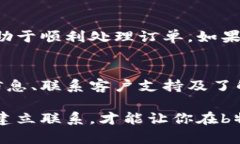 未确认订单问题解决指南
