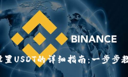 2023年最新冷钱包设置USDT的详细指南：一步步教你安全保存数字资产