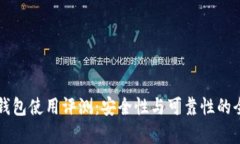 比特派钱包使用评测：安
